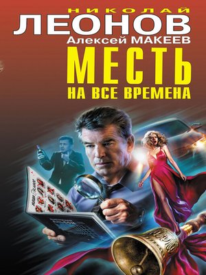 cover image of Месть на все времена